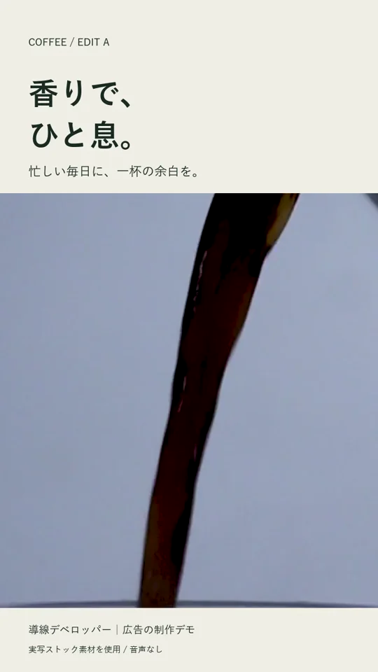 香りで、ひと息。構成と字幕を加えた広告の制作デモ