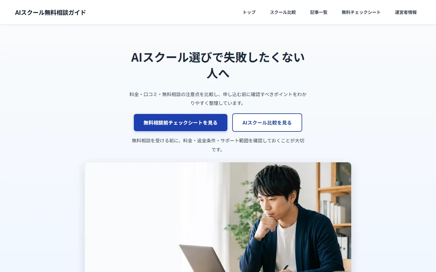 AIスクール相談サイトのイメージ