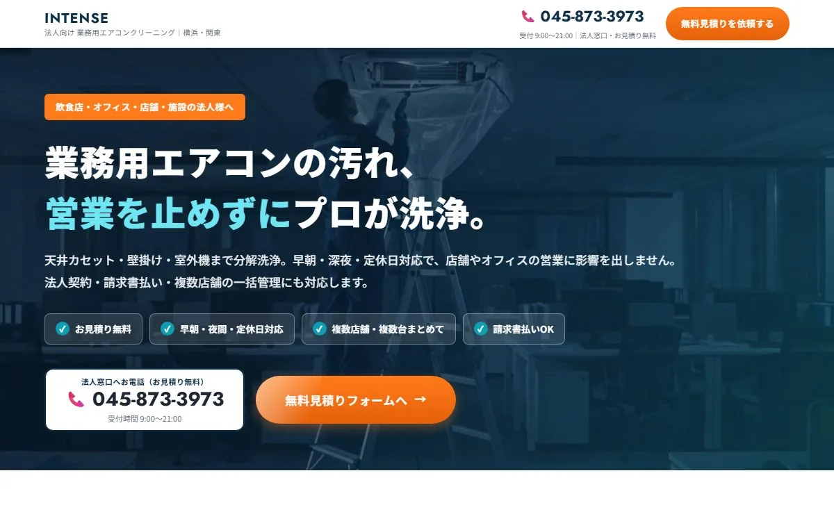 INTENSE株式会社 法人向け業務用エアコンクリーニングLPのイメージ