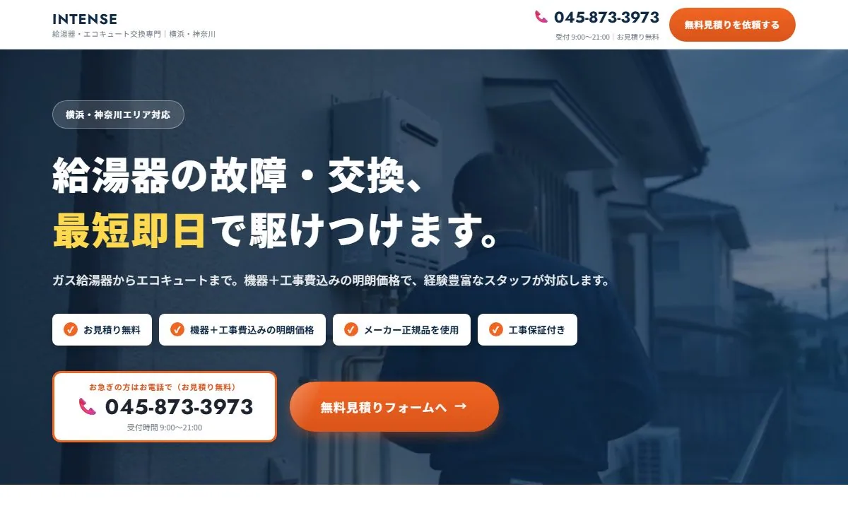 INTENSE株式会社 給湯器・エコキュート交換LPのイメージ