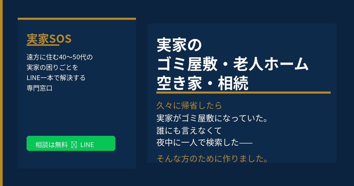 実家SOSサイトのイメージ