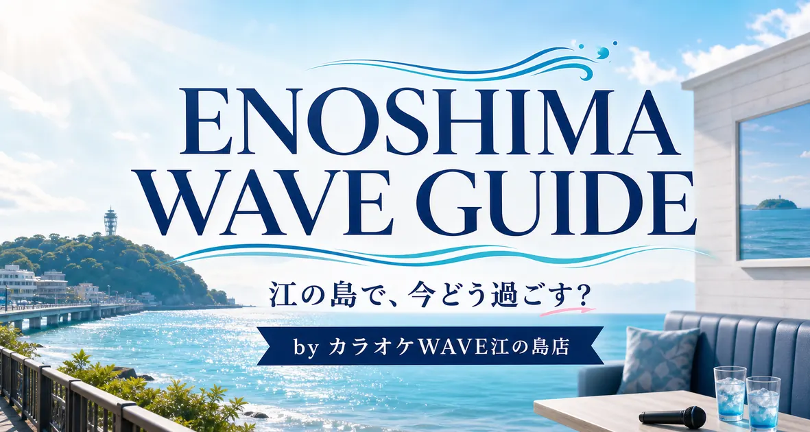 カラオケWAVE江の島店サイトのイメージ