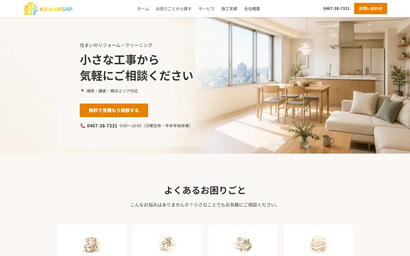 株式会社MGAP リフォーム・ハウスクリーニングサイトのイメージ