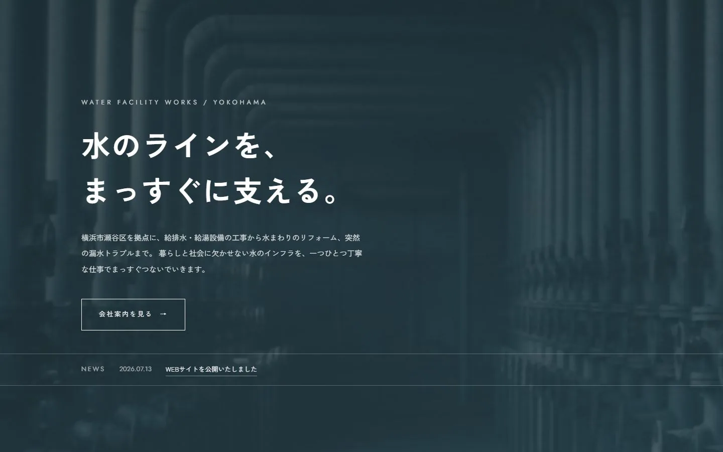 SU-LINE合同会社 水道設備工事サイトのイメージ